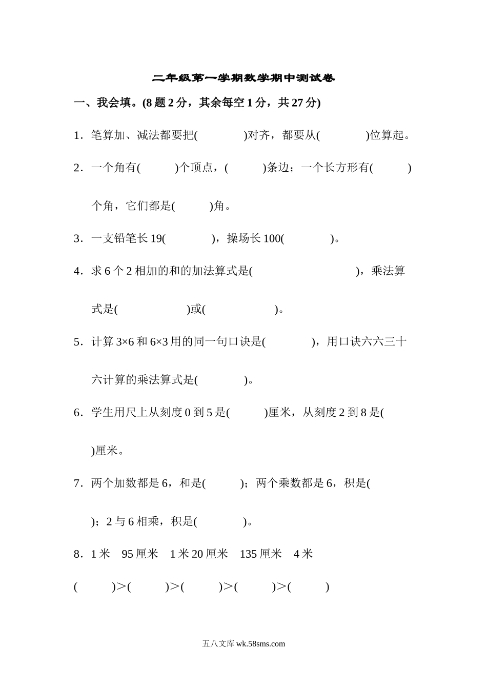 小学二年级数学上册_3-7-3-2、练习题、作业、试题、试卷_人教版_期中测试卷_人教版二年级数学上册试卷、练习题-期中测试卷（1）+含参考答案.docx_第1页