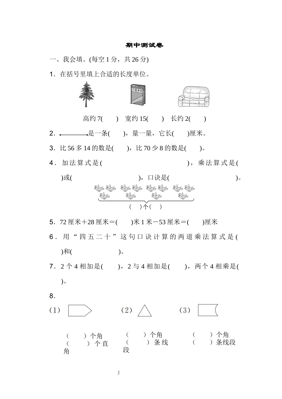 小学二年级数学上册_3-7-3-2、练习题、作业、试题、试卷_人教版_期中测试卷_人教版二年级数学上册试卷、练习题-期中测试卷（2）+含参考答案.docx_第1页