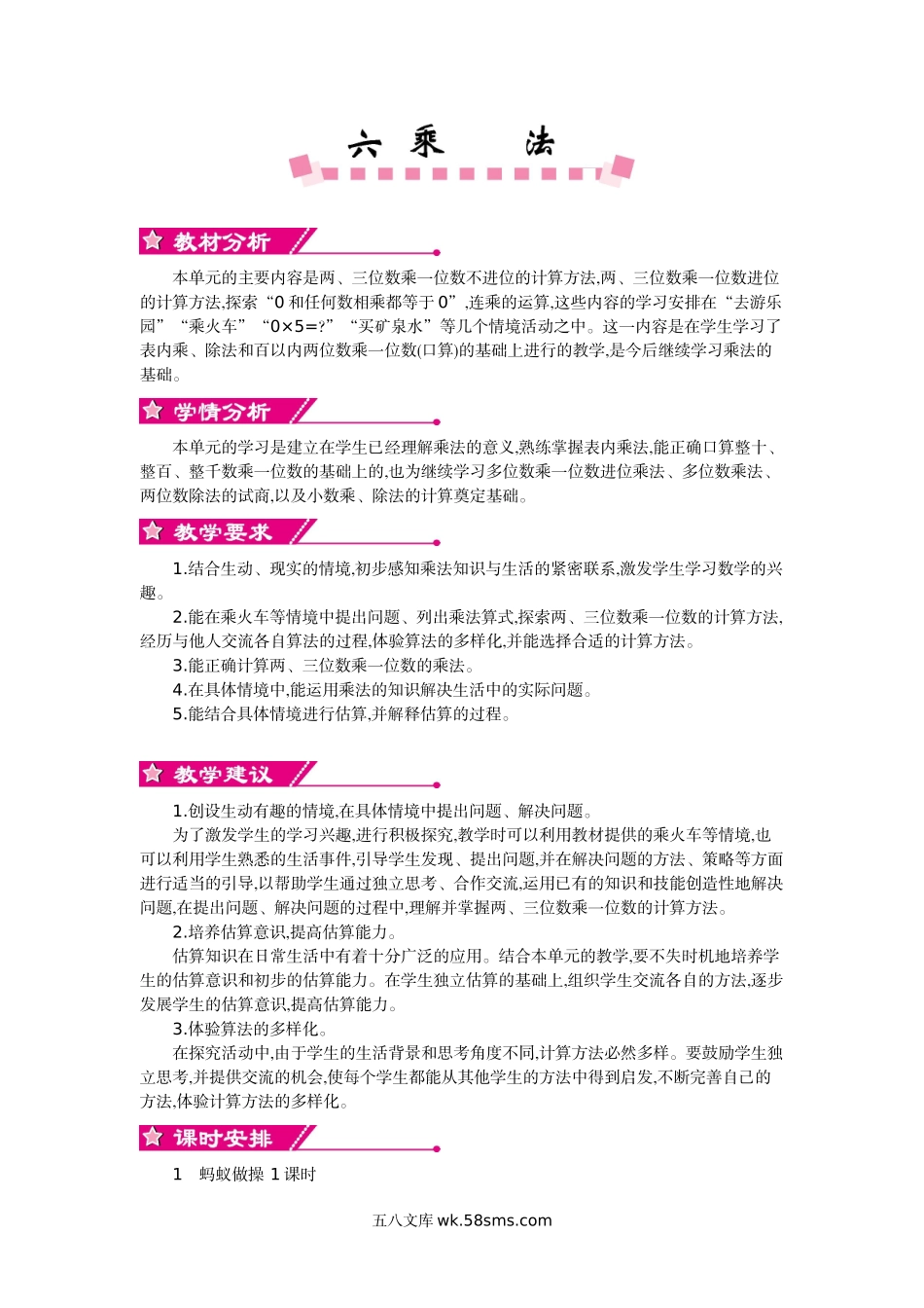 小学三年级数学上册_3-8-3-3、课件、讲义、教案_3年级上册-北师大数学全套备课资料_BS三年级数学上册教案2套_BS三年级数学上册教案2套_BS三年级数学上册教案1_第六单元 乘法.doc_第1页