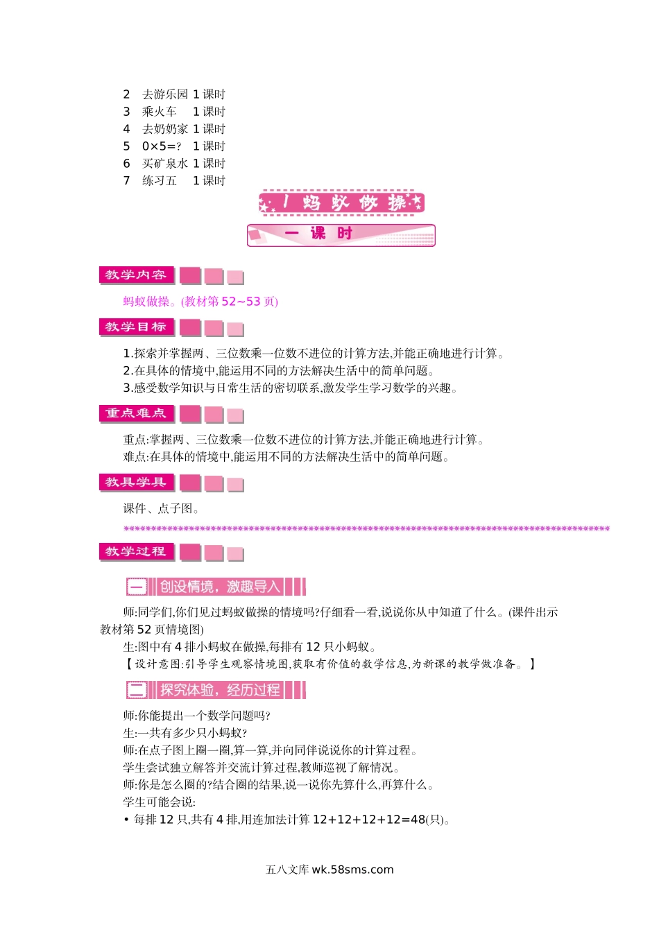 小学三年级数学上册_3-8-3-3、课件、讲义、教案_3年级上册-北师大数学全套备课资料_BS三年级数学上册教案2套_BS三年级数学上册教案2套_BS三年级数学上册教案1_第六单元 乘法.doc_第2页