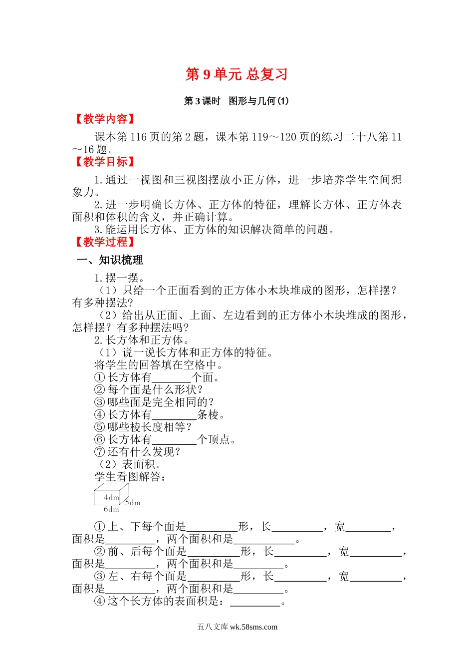 小学五年级数学下册_3-10-4-3、课件、讲义、教案_2.人教版五（下）数学全册教案、导学案_电子教案_电子教案_第9单元   总复习_第3课时   图形与几何（1）.doc_第1页