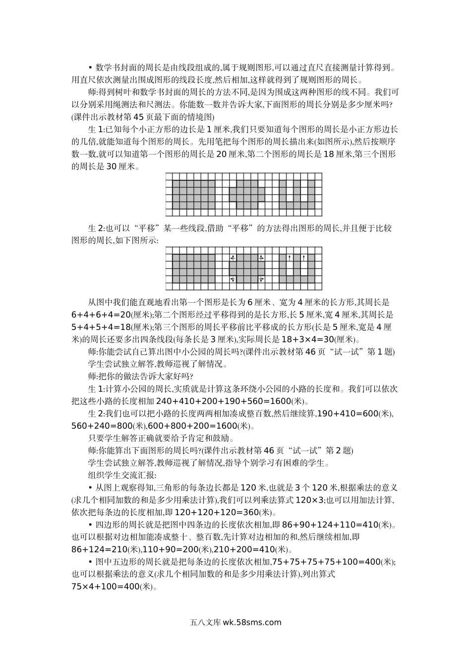 小学三年级数学上册_3-8-3-3、课件、讲义、教案_3年级上册-北师大数学全套备课资料_BS三年级数学上册教案2套_BS三年级数学上册教案2套_BS三年级数学上册教案1_第五单元 周长.doc_第3页