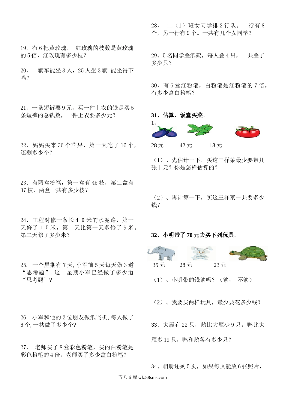 小学二年级数学上册_3-7-3-2、练习题、作业、试题、试卷_人教版_专项练习_人教版二年级数学上册解决问题练习题150题.doc_第2页