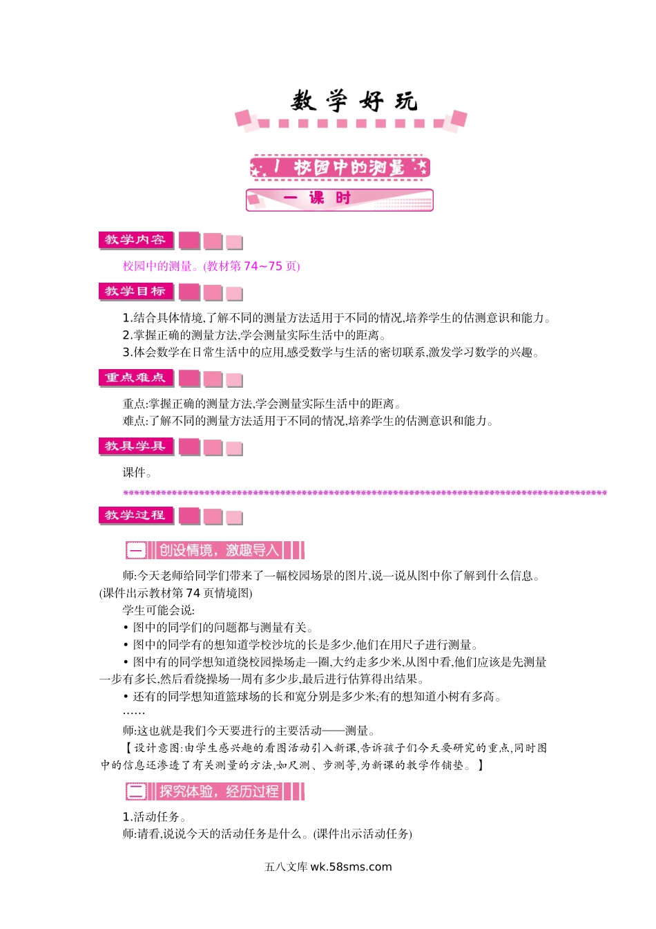 小学三年级数学上册_3-8-3-3、课件、讲义、教案_3年级上册-北师大数学全套备课资料_BS三年级数学上册教案2套_BS三年级数学上册教案2套_BS三年级数学上册教案1_数学好玩.doc_第1页