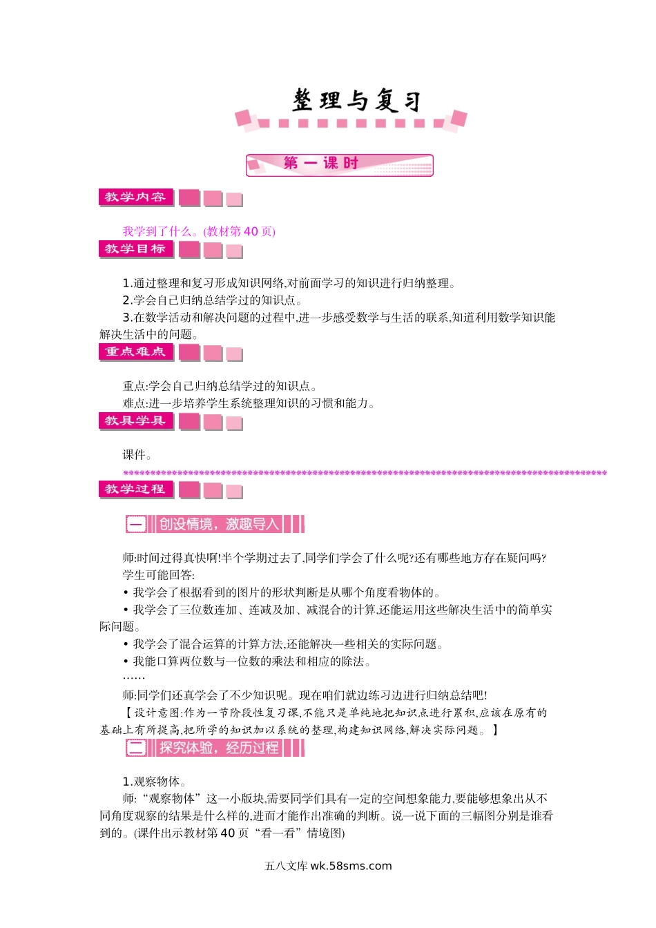 小学三年级数学上册_3-8-3-3、课件、讲义、教案_3年级上册-北师大数学全套备课资料_BS三年级数学上册教案2套_BS三年级数学上册教案2套_BS三年级数学上册教案1_整理与复习.doc_第1页