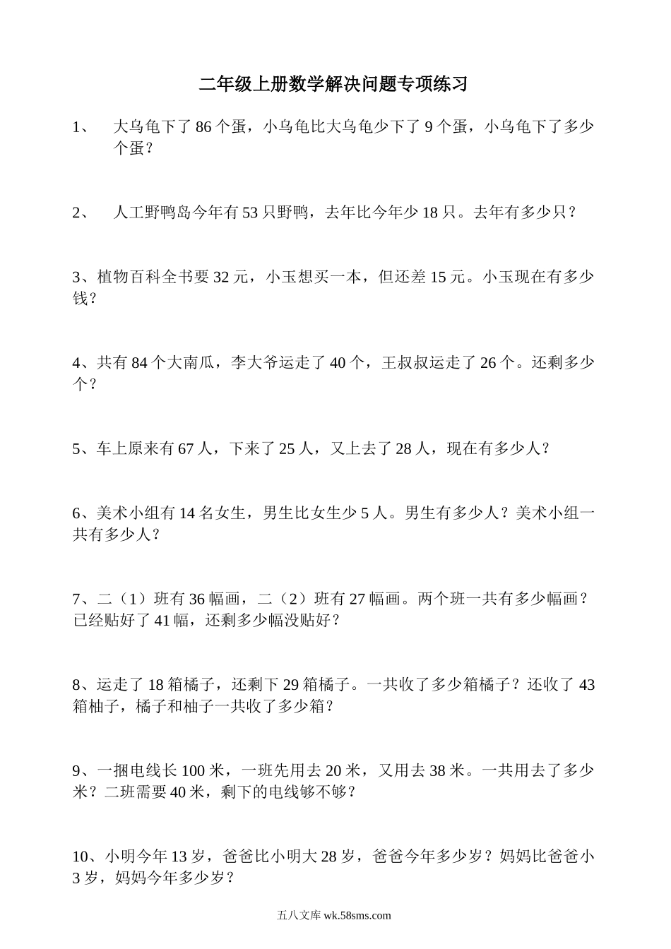 小学二年级数学上册_3-7-3-2、练习题、作业、试题、试卷_人教版_专项练习_人教版二年级数学上册专项练习：解决问题90题.doc_第1页