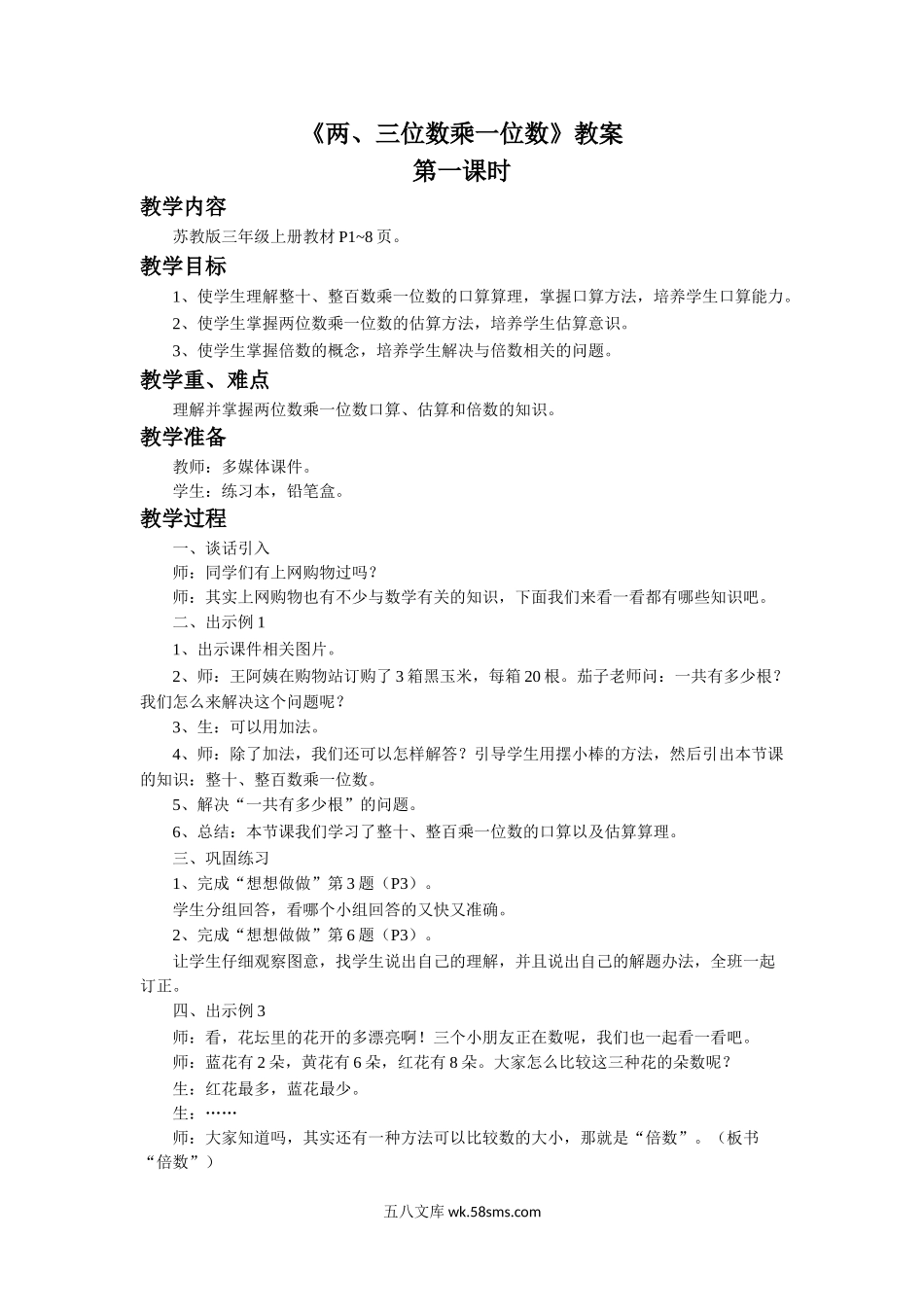 小学三年级数学上册_3-8-3-3、课件、讲义、教案_数学苏教版3年级上_1_教案_《两、三位数乘一位数》教案.doc_第1页