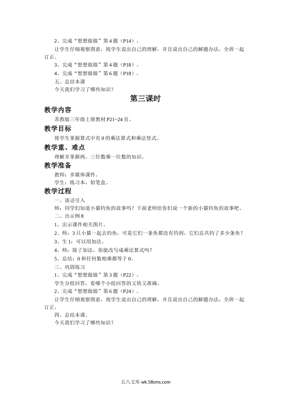 小学三年级数学上册_3-8-3-3、课件、讲义、教案_数学苏教版3年级上_1_教案_《两、三位数乘一位数》教案.doc_第3页