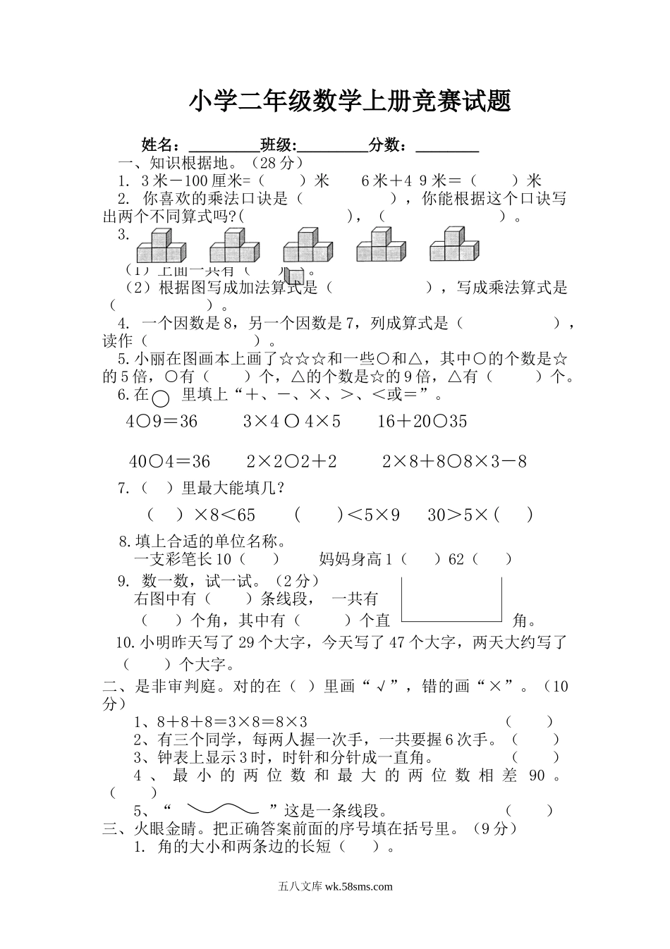 小学二年级数学上册_3-7-3-2、练习题、作业、试题、试卷_人教版_专项练习_人教版二年级数学上册专项练习：竞赛试题.doc_第1页