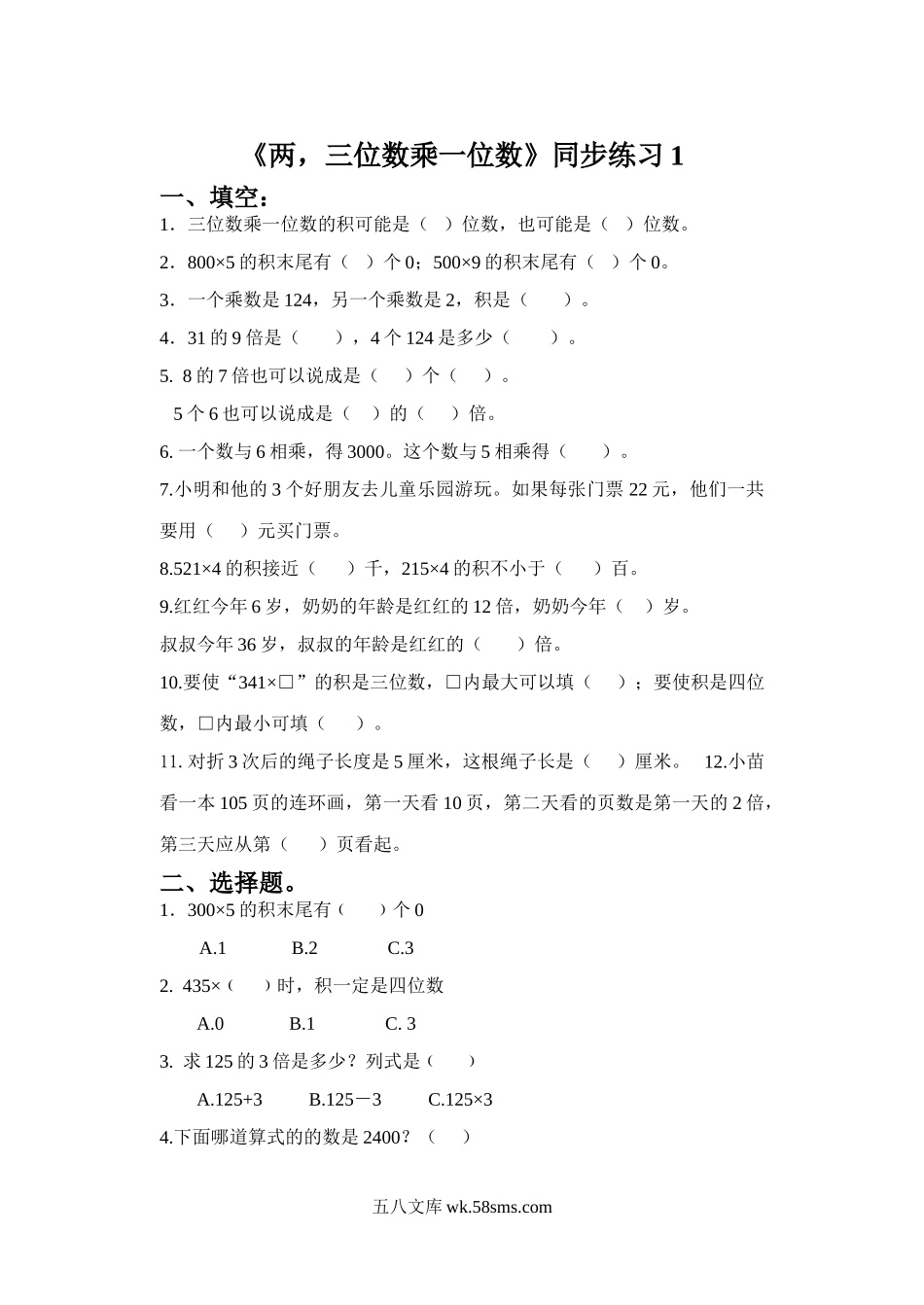 小学三年级数学上册_3-8-3-3、课件、讲义、教案_数学苏教版3年级上_1_习题_《两，三位数乘一位数》同步练习1.doc_第1页