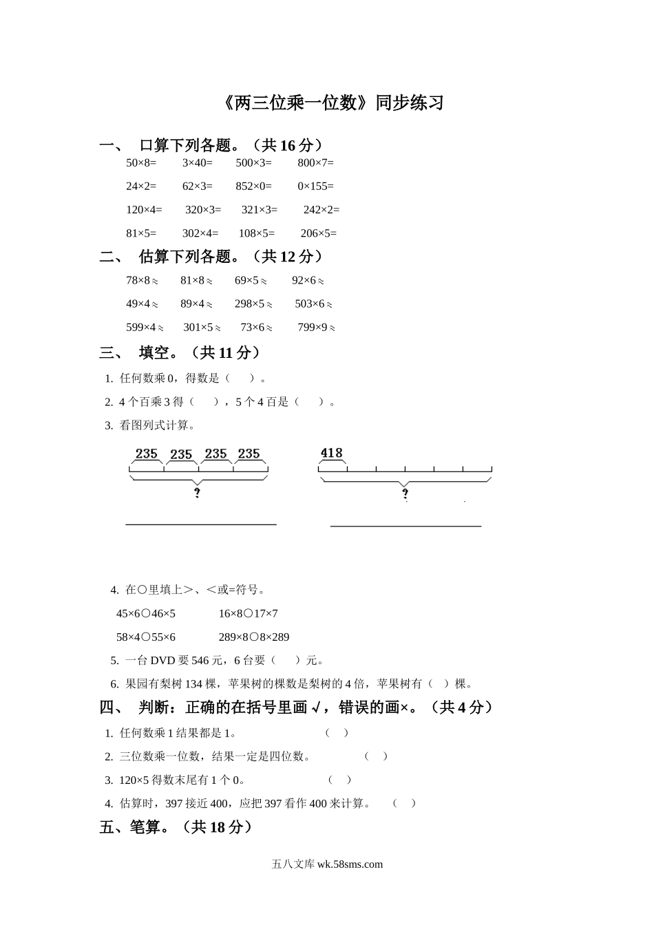 小学三年级数学上册_3-8-3-3、课件、讲义、教案_数学苏教版3年级上_1_习题_《两,三位数乘一位数》同步练习2.doc_第1页