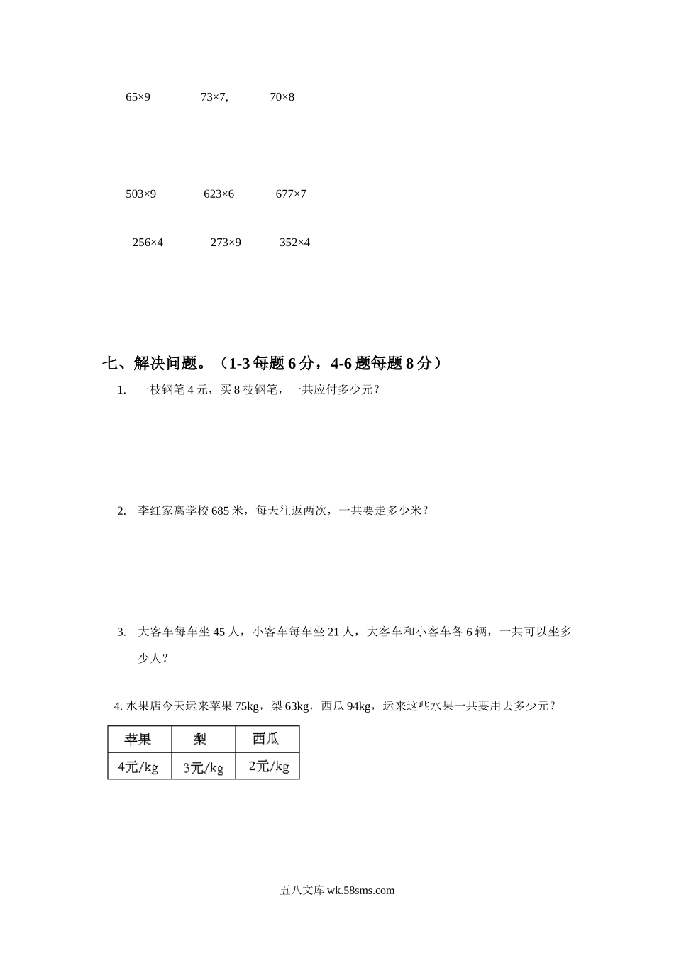 小学三年级数学上册_3-8-3-3、课件、讲义、教案_数学苏教版3年级上_1_习题_《两,三位数乘一位数》同步练习2.doc_第2页