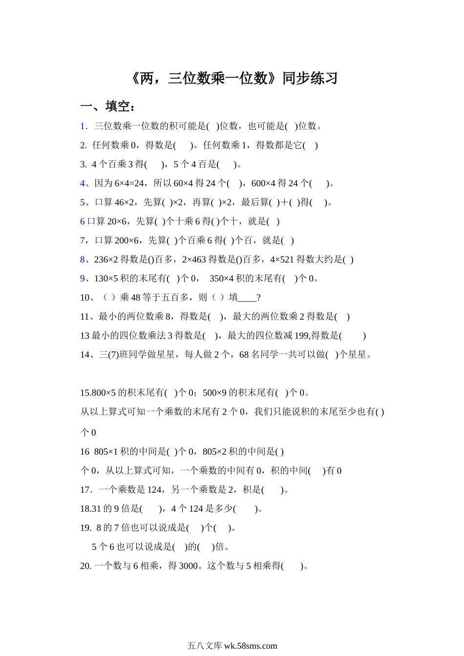 小学三年级数学上册_3-8-3-3、课件、讲义、教案_数学苏教版3年级上_1_习题_《两，三位数乘一位数》同步练习3.doc_第1页