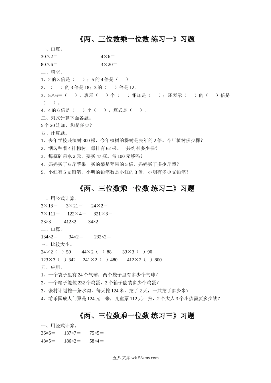 小学三年级数学上册_3-8-3-3、课件、讲义、教案_数学苏教版3年级上_1_习题_《两、三位数乘一位数》习题1.doc_第1页