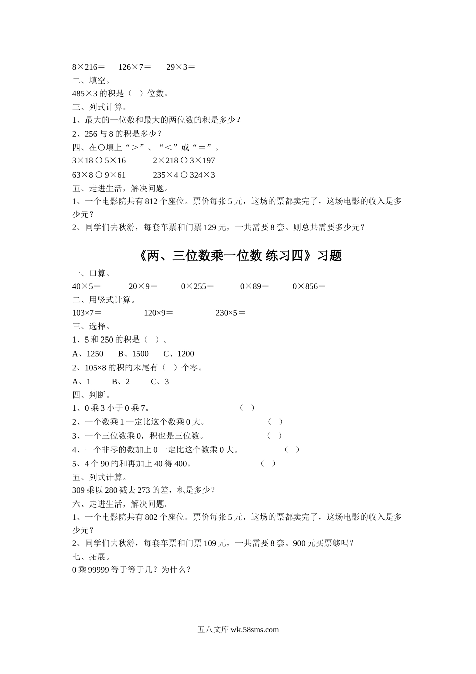 小学三年级数学上册_3-8-3-3、课件、讲义、教案_数学苏教版3年级上_1_习题_《两、三位数乘一位数》习题1.doc_第2页