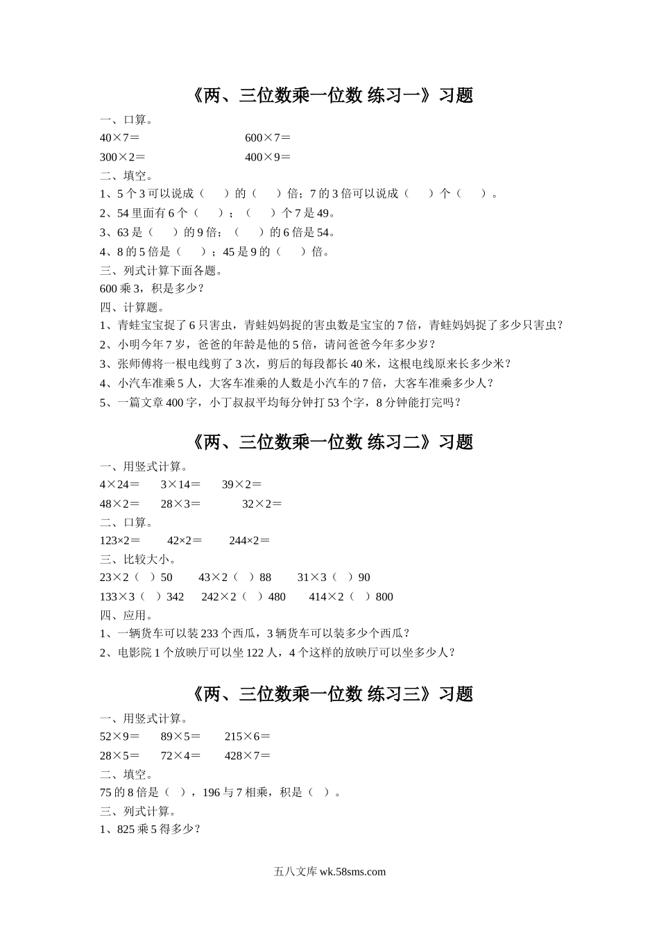 小学三年级数学上册_3-8-3-3、课件、讲义、教案_数学苏教版3年级上_1_习题_《两、三位数乘一位数》习题2.doc_第1页