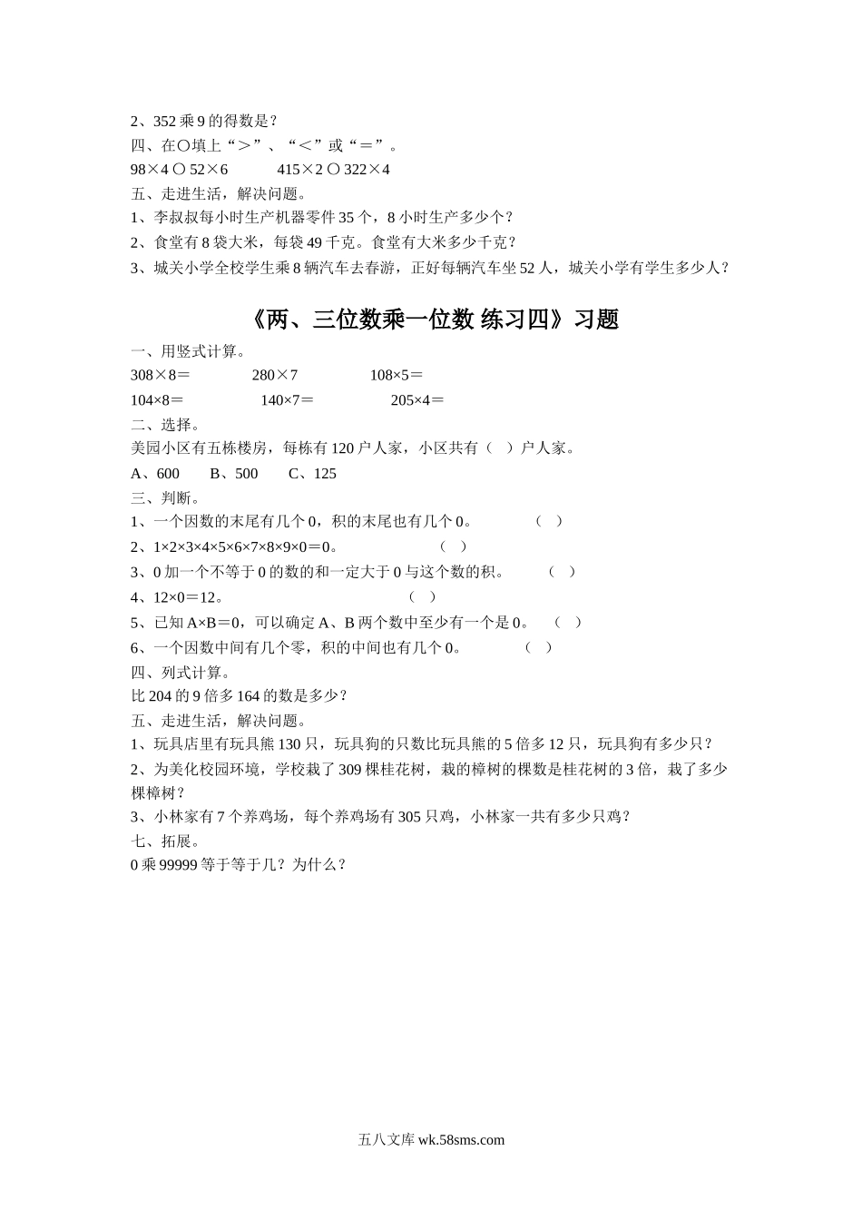 小学三年级数学上册_3-8-3-3、课件、讲义、教案_数学苏教版3年级上_1_习题_《两、三位数乘一位数》习题2.doc_第2页