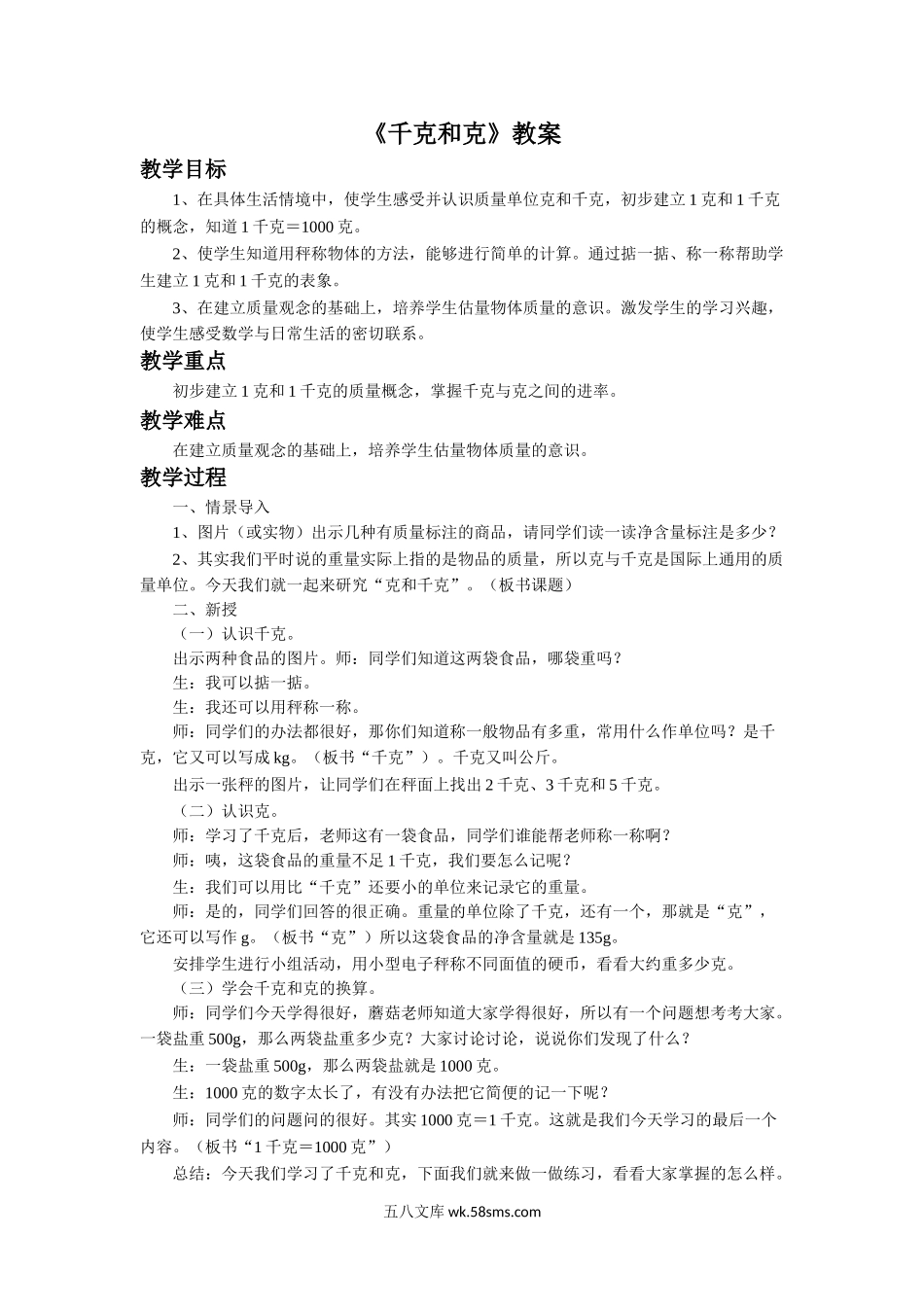 小学三年级数学上册_3-8-3-3、课件、讲义、教案_数学苏教版3年级上_2_教案_《千克和克》教案.doc_第1页