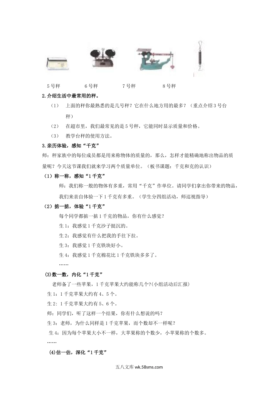 小学三年级数学上册_3-8-3-3、课件、讲义、教案_数学苏教版3年级上_2_教案_《千克和克》教学案3.doc_第2页