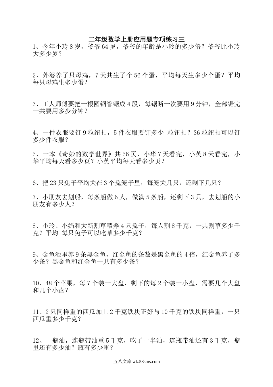 小学二年级数学上册_3-7-3-2、练习题、作业、试题、试卷_人教版_专项练习_人教版二年级数学上册专项练习：应用题3.doc_第1页