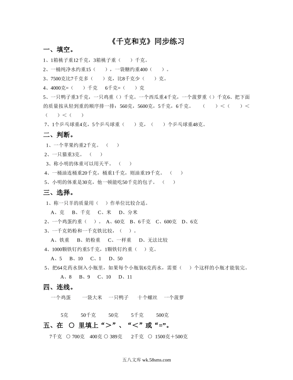 小学三年级数学上册_3-8-3-3、课件、讲义、教案_数学苏教版3年级上_2_习题_《千克和克》同步练习2.doc_第1页