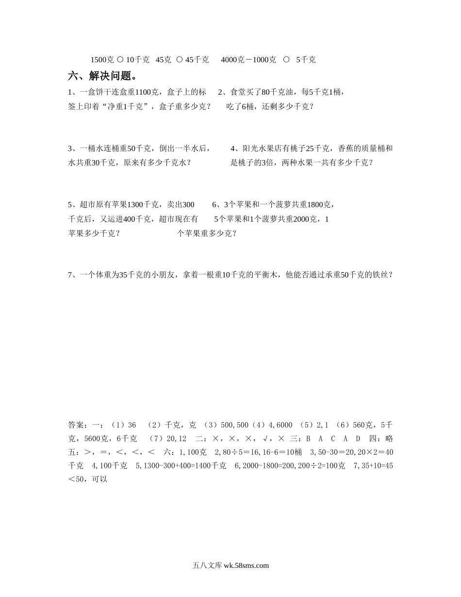 小学三年级数学上册_3-8-3-3、课件、讲义、教案_数学苏教版3年级上_2_习题_《千克和克》同步练习2.doc_第2页