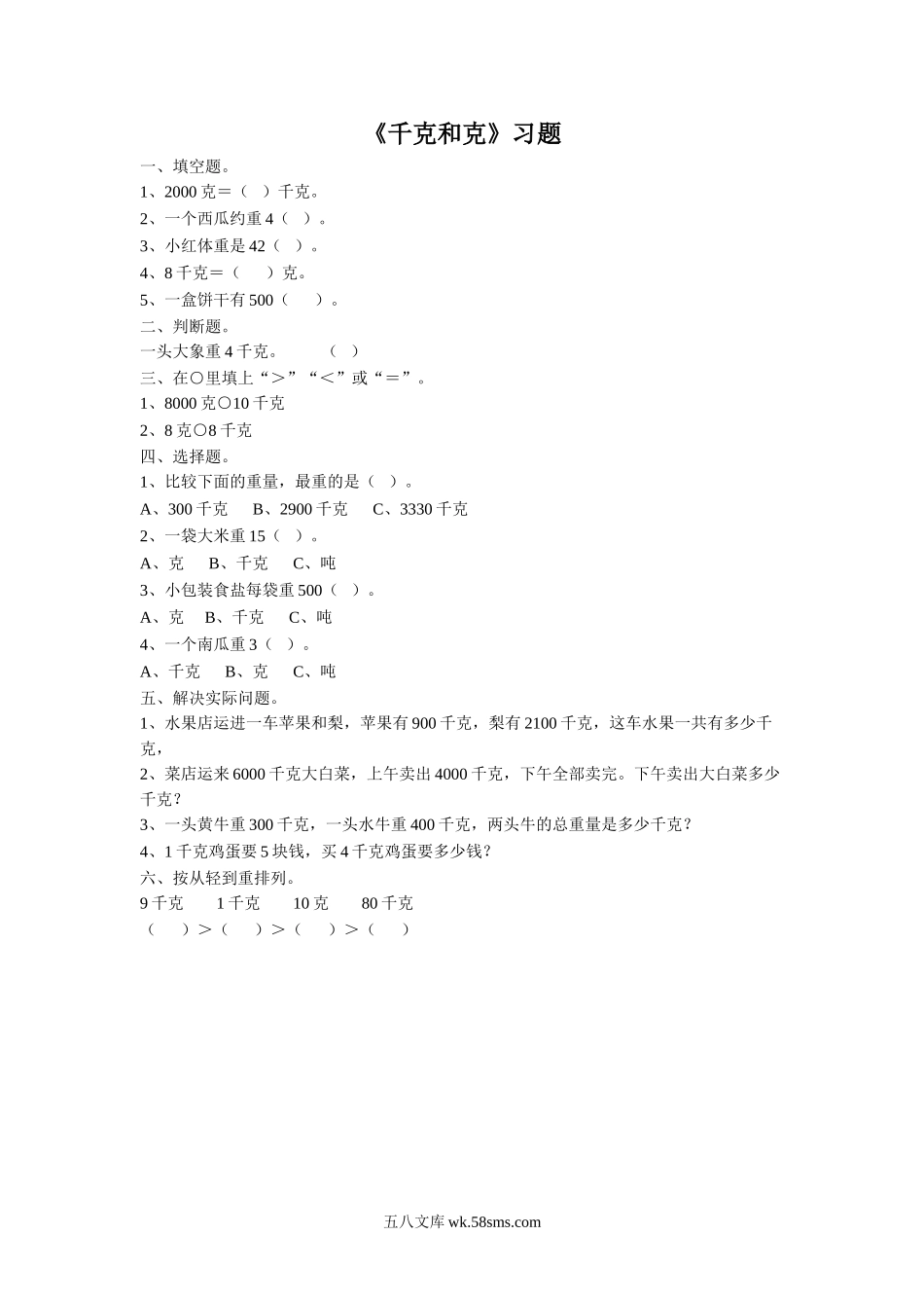 小学三年级数学上册_3-8-3-3、课件、讲义、教案_数学苏教版3年级上_2_习题_《千克和克》习题1.doc_第1页