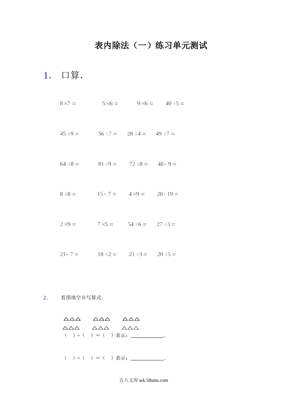 小学二年级数学上册_3-7-3-2、练习题、作业、试题、试卷_苏教版_单元测试卷_二年级数学（上册）苏教版数学第四单元检测卷.2.doc_第1页