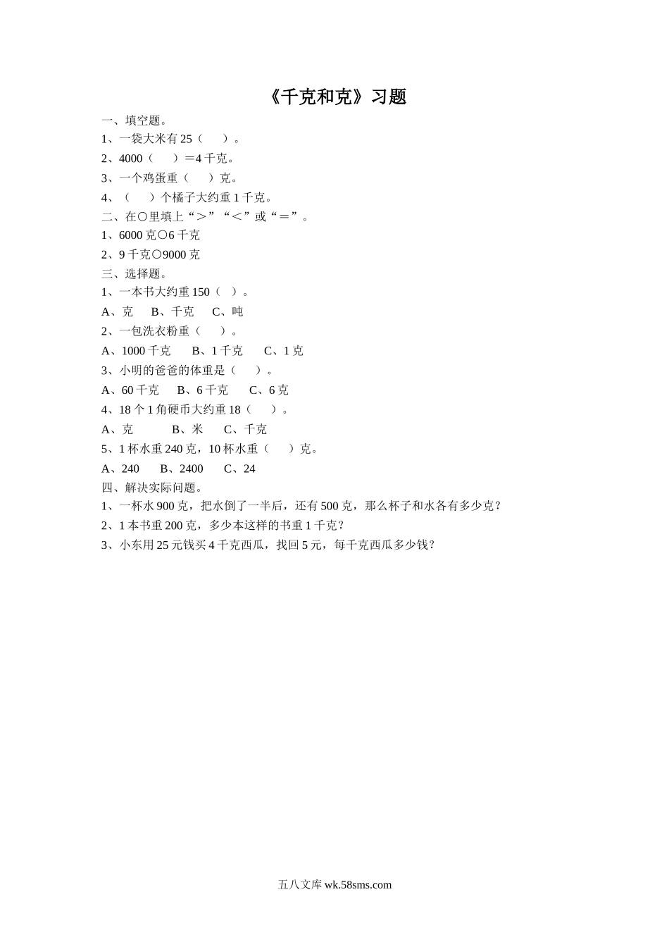 小学三年级数学上册_3-8-3-3、课件、讲义、教案_数学苏教版3年级上_2_习题_《千克和克》习题2.doc_第1页