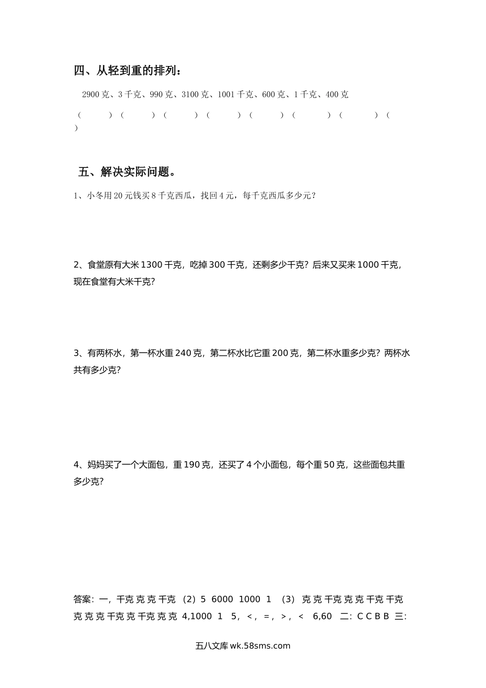 小学三年级数学上册_3-8-3-3、课件、讲义、教案_数学苏教版3年级上_2_习题_《千克与克》同步练习3.doc_第2页