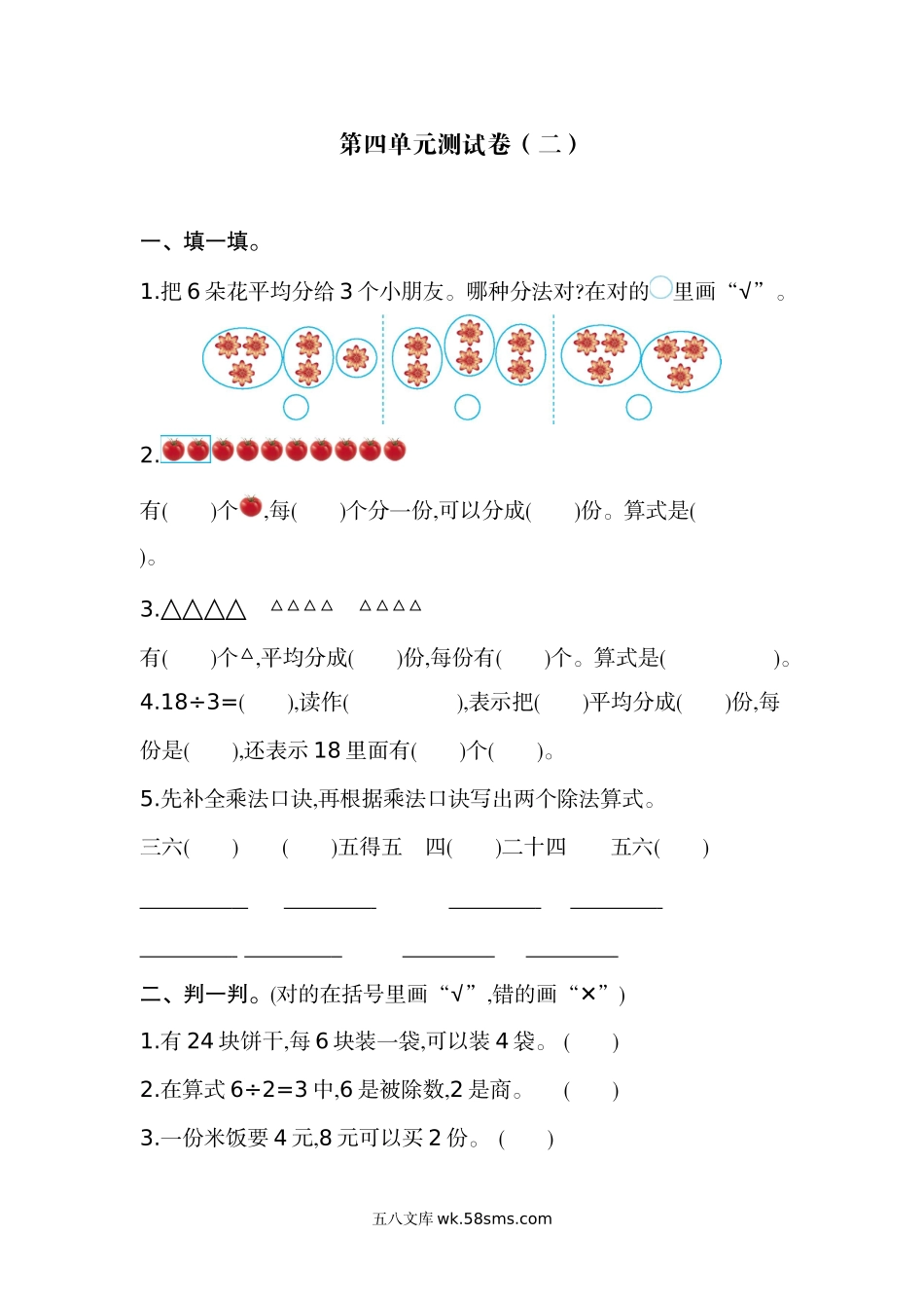 小学二年级数学上册_3-7-3-2、练习题、作业、试题、试卷_苏教版_单元测试卷_苏教版数学二年级上册第四单元测试卷（二）含答案.docx_第1页