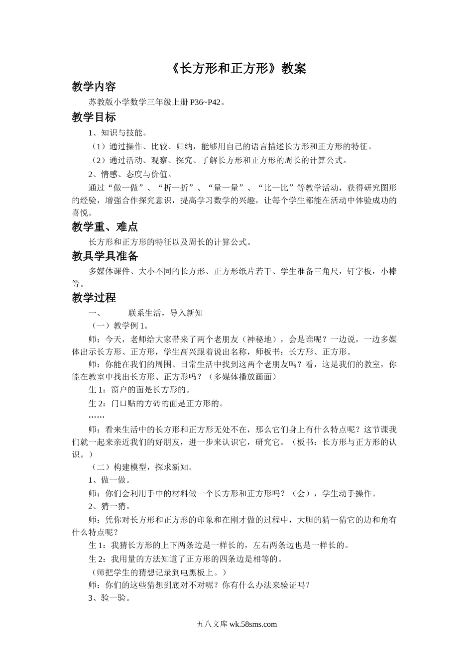 小学三年级数学上册_3-8-3-3、课件、讲义、教案_数学苏教版3年级上_3_教案_《长方形和正方形》教案.doc_第1页