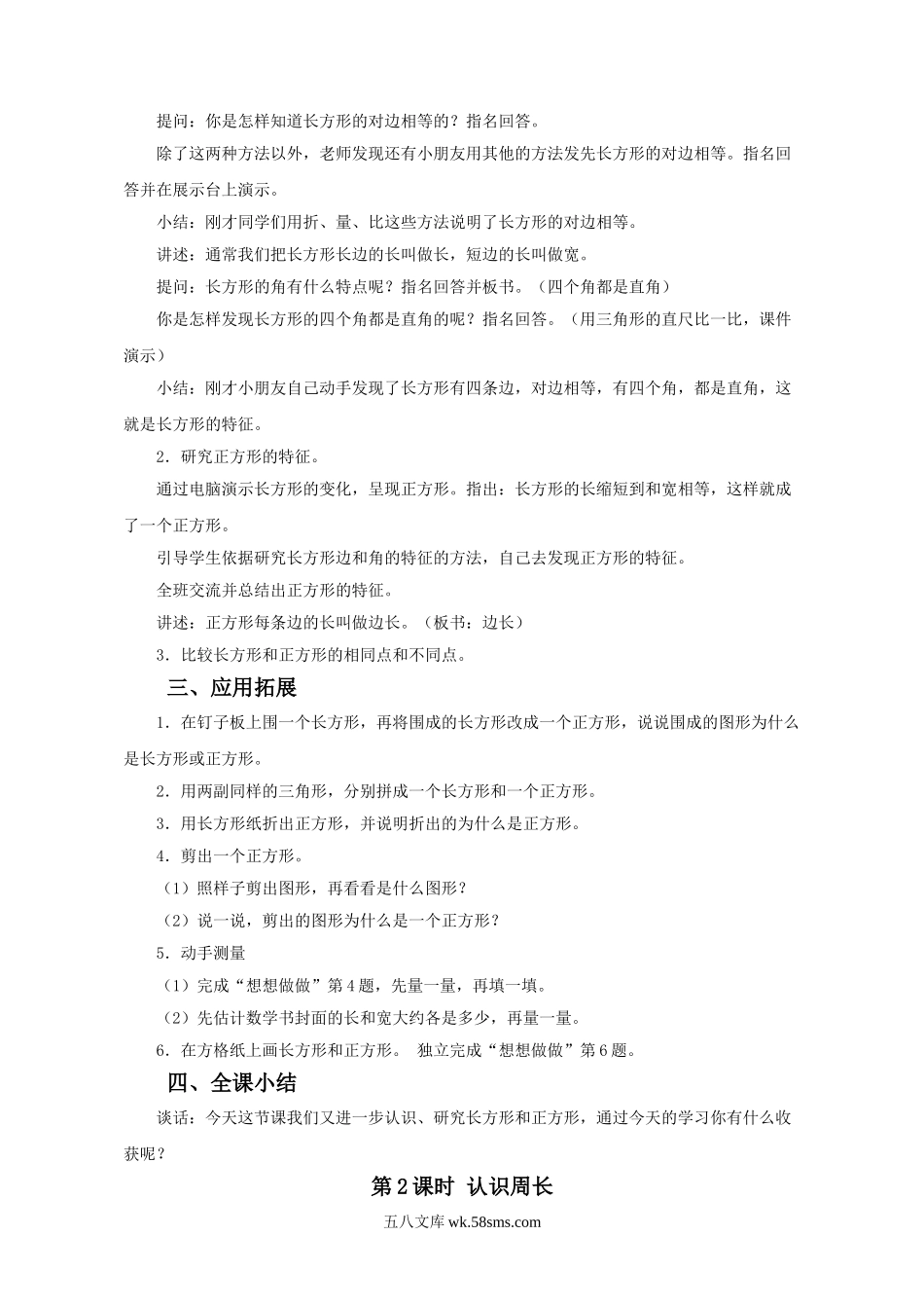 小学三年级数学上册_3-8-3-3、课件、讲义、教案_数学苏教版3年级上_3_教案_《长方形和正方形》教学案3.doc_第2页