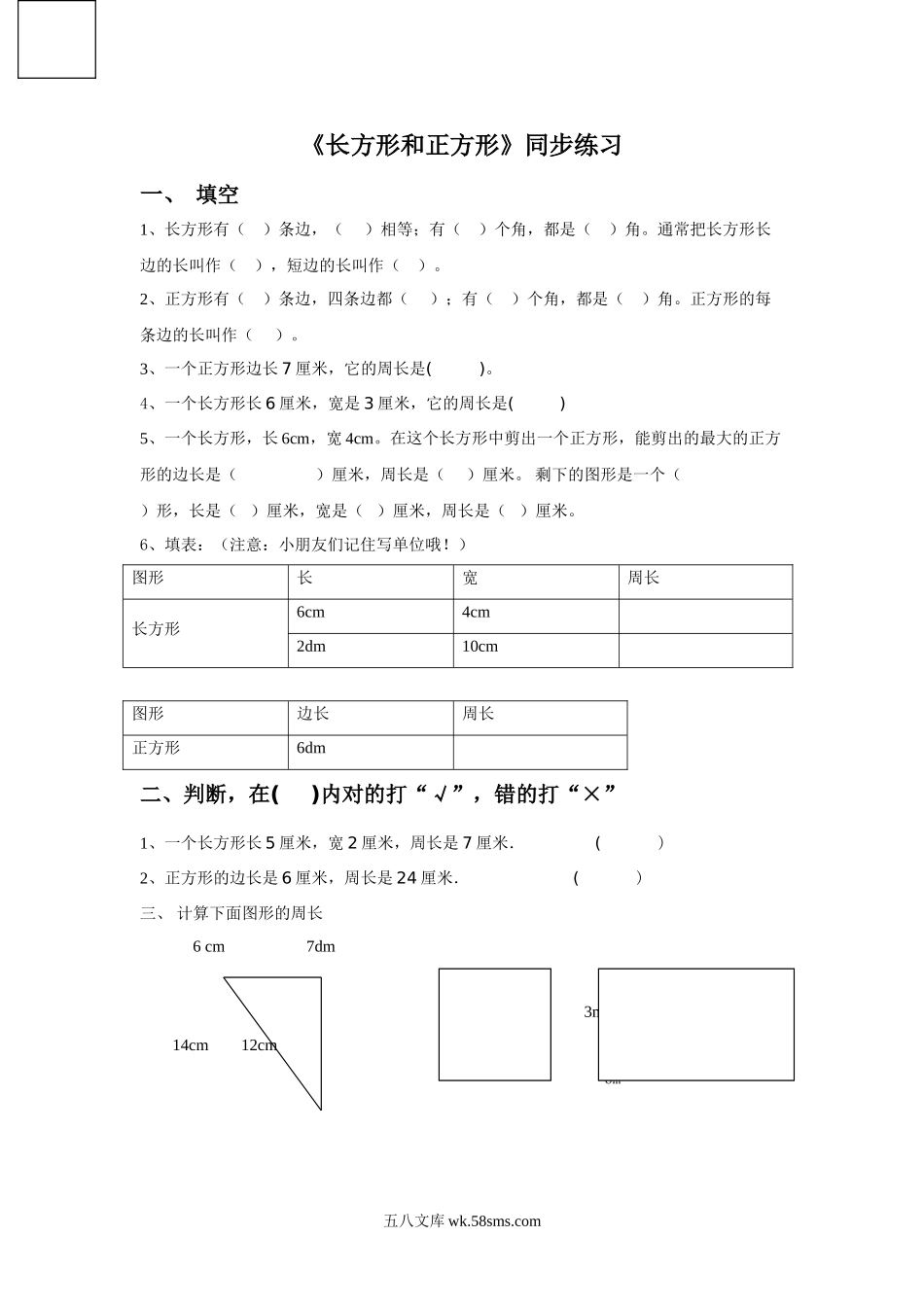 小学三年级数学上册_3-8-3-3、课件、讲义、教案_数学苏教版3年级上_3_习题_《长方形和正方形》同步练习1.doc_第1页