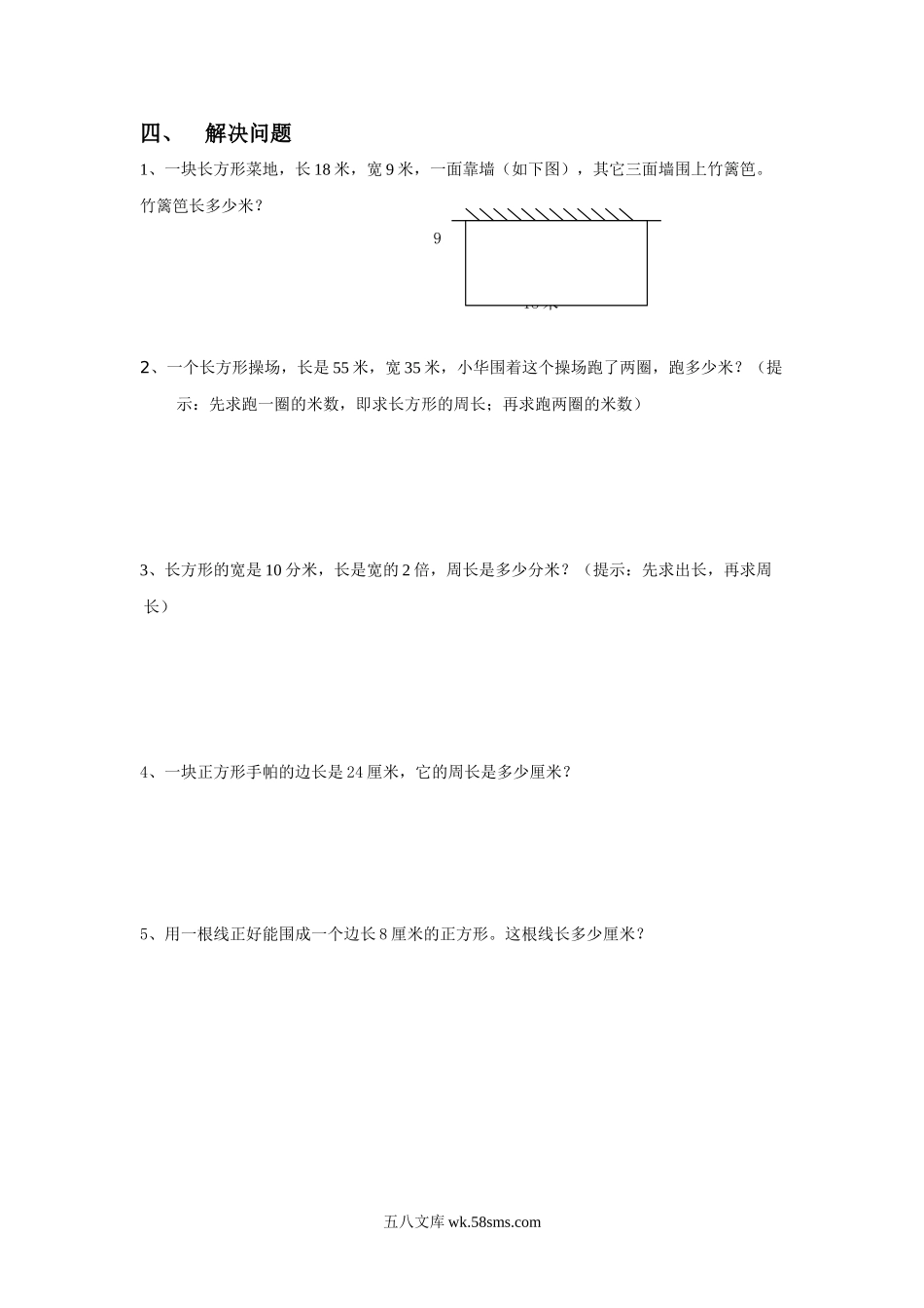 小学三年级数学上册_3-8-3-3、课件、讲义、教案_数学苏教版3年级上_3_习题_《长方形和正方形》同步练习1.doc_第2页