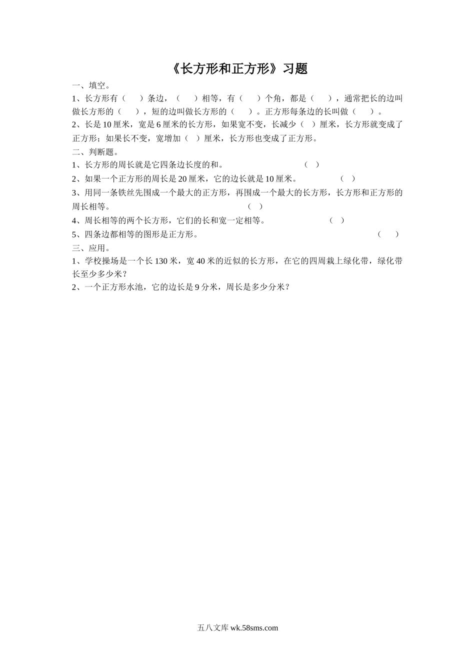 小学三年级数学上册_3-8-3-3、课件、讲义、教案_数学苏教版3年级上_3_习题_《长方形和正方形》习题1.doc_第1页