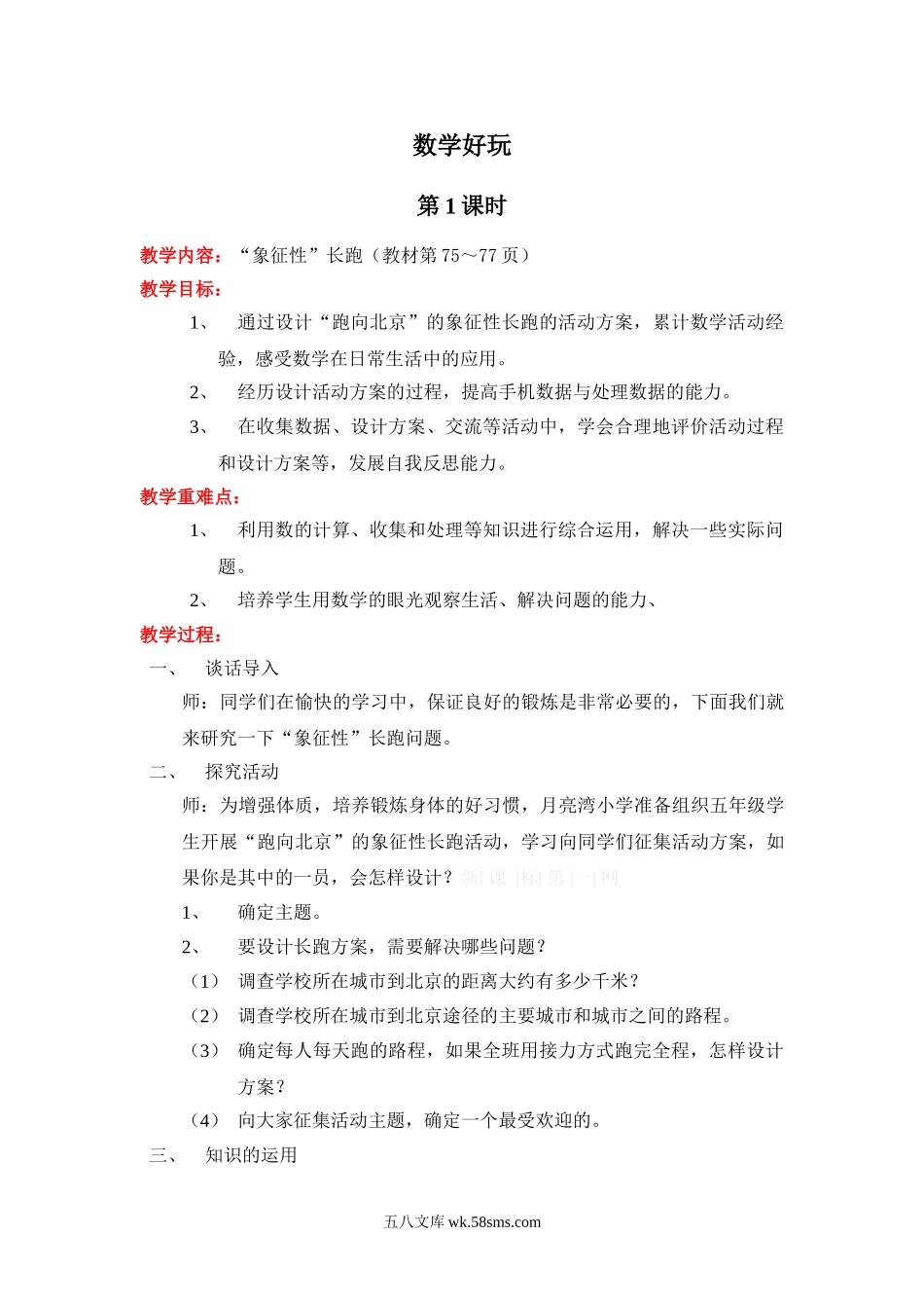 小学五年级数学下册_3-10-4-3、课件、讲义、教案_5年级下册-北师大数学全套备课资料_BS五年级数学下册教案2套_五数下（BS）--电子教案_数学好玩.doc_第1页