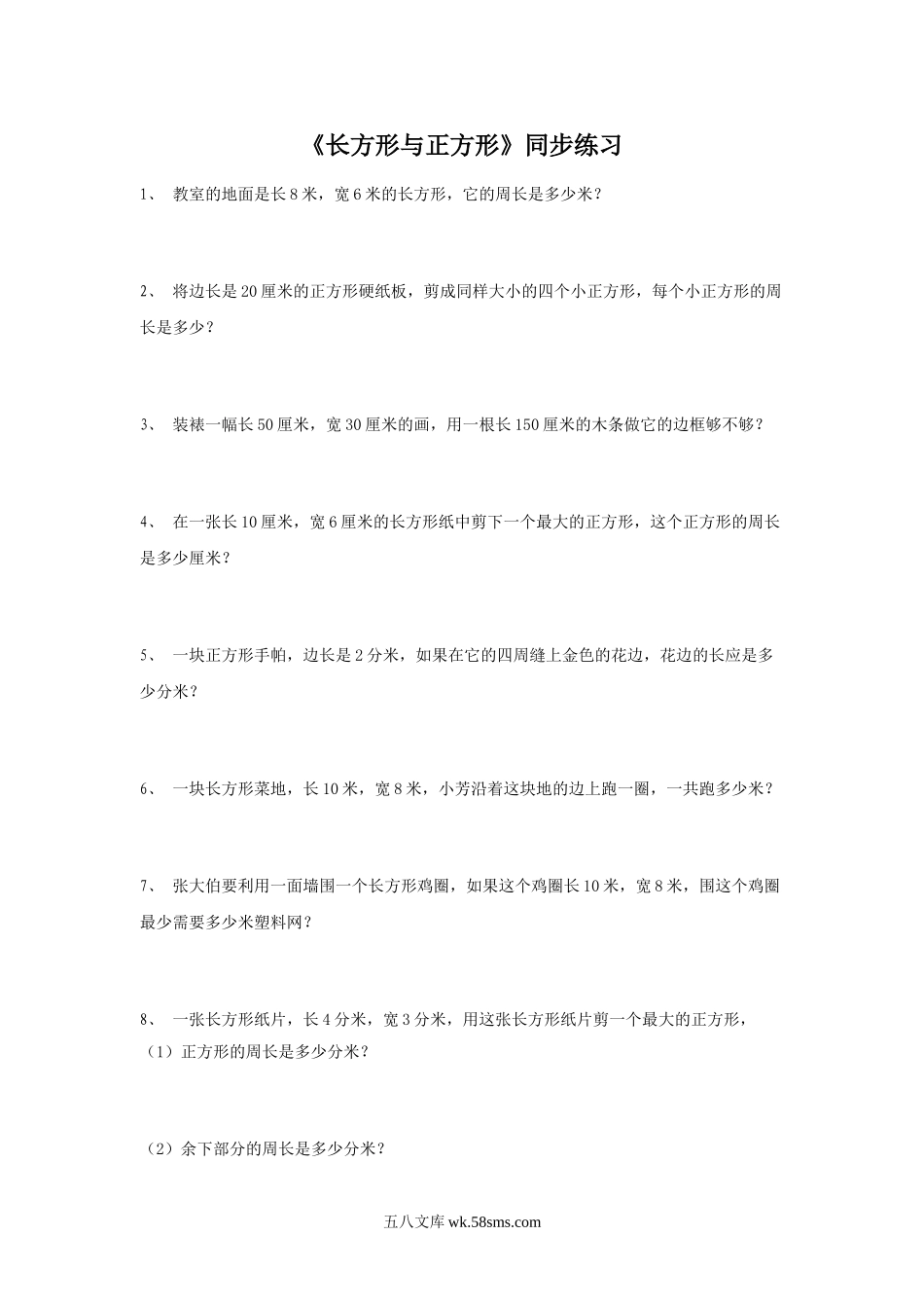 小学三年级数学上册_3-8-3-3、课件、讲义、教案_数学苏教版3年级上_3_习题_《长方形与正方形》同步练习2.doc_第1页