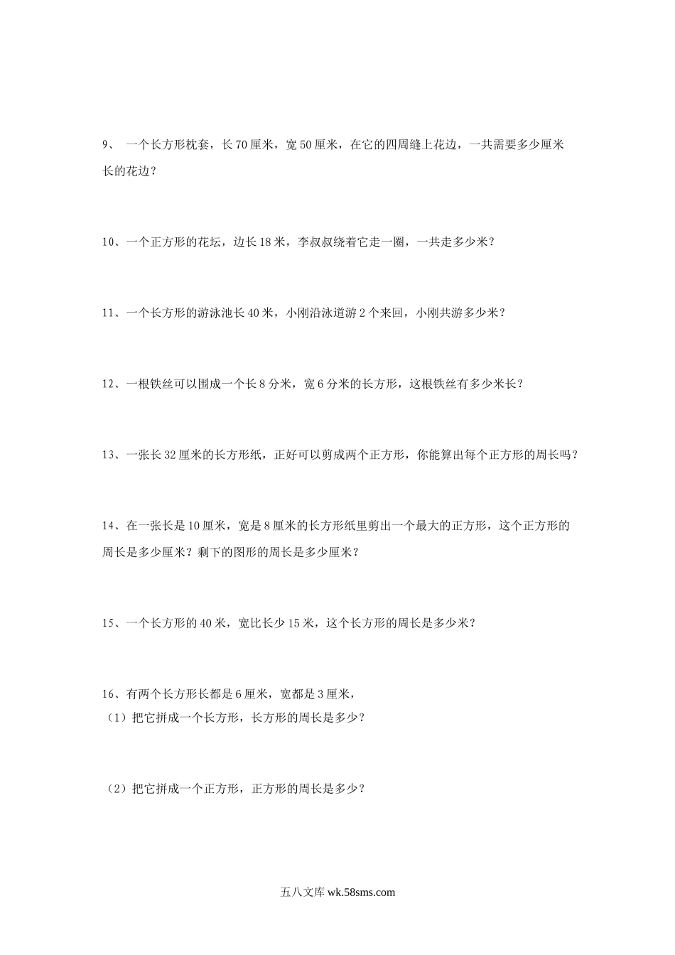 小学三年级数学上册_3-8-3-3、课件、讲义、教案_数学苏教版3年级上_3_习题_《长方形与正方形》同步练习2.doc_第2页