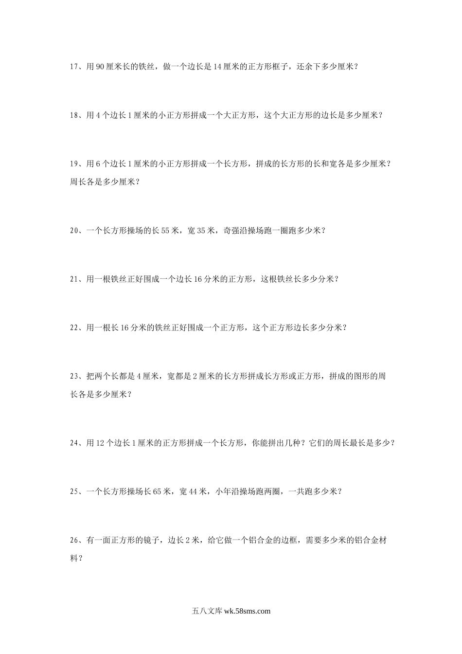 小学三年级数学上册_3-8-3-3、课件、讲义、教案_数学苏教版3年级上_3_习题_《长方形与正方形》同步练习2.doc_第3页