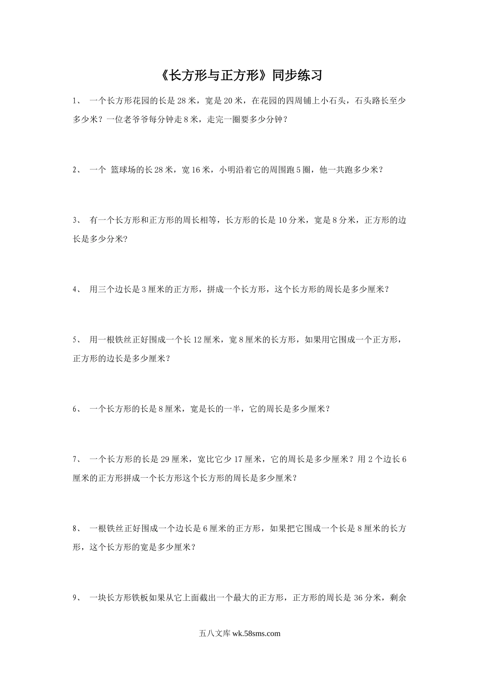 小学三年级数学上册_3-8-3-3、课件、讲义、教案_数学苏教版3年级上_3_习题_《长方形与正方形》同步练习3.doc_第1页