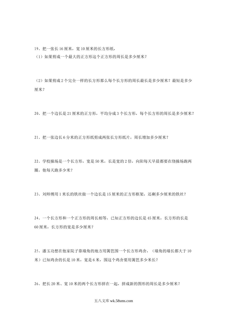 小学三年级数学上册_3-8-3-3、课件、讲义、教案_数学苏教版3年级上_3_习题_《长方形与正方形》同步练习3.doc_第3页