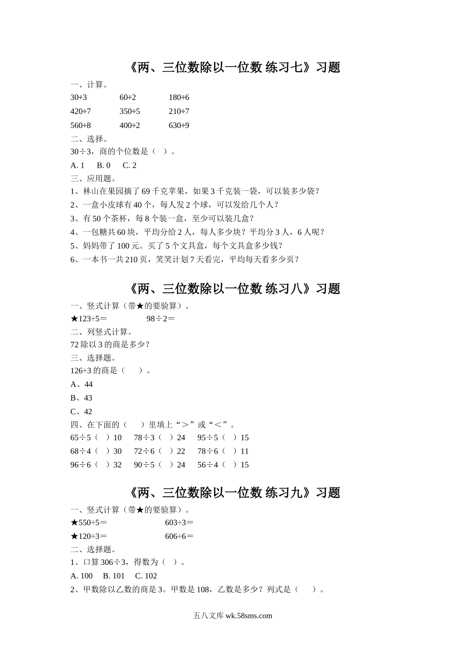 小学三年级数学上册_3-8-3-3、课件、讲义、教案_数学苏教版3年级上_4_习题_《两、三位数除以一位数》习题1.doc_第1页