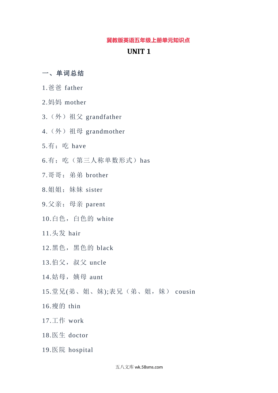 小学五年级英语上册_3-10-5-1、复习、知识点、归纳汇总_冀教版_冀教版英语五年级上册Unit1单元知识点.docx_第1页