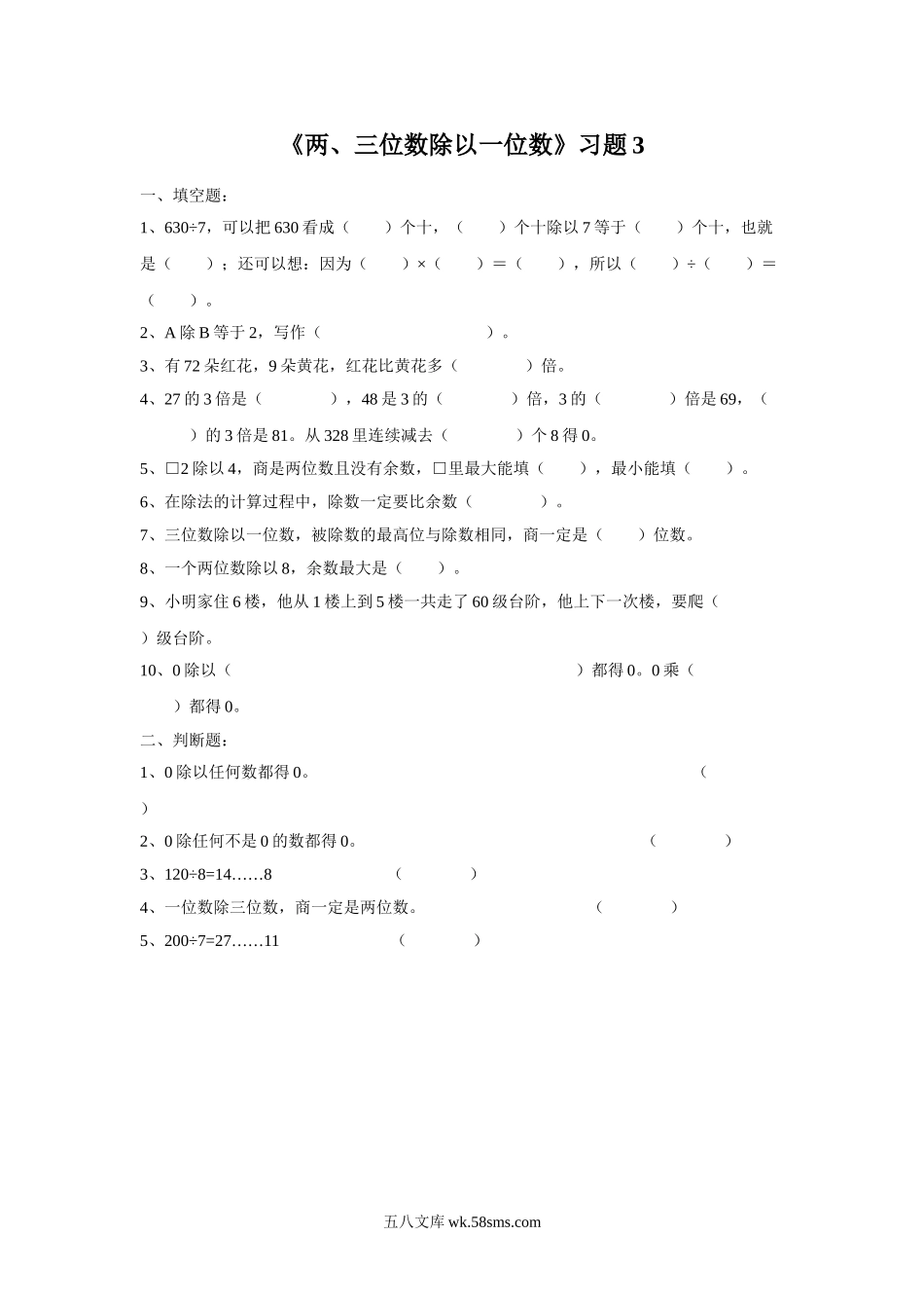 小学三年级数学上册_3-8-3-3、课件、讲义、教案_数学苏教版3年级上_4_习题_《两、三位数除以一位数》习题3.doc_第1页