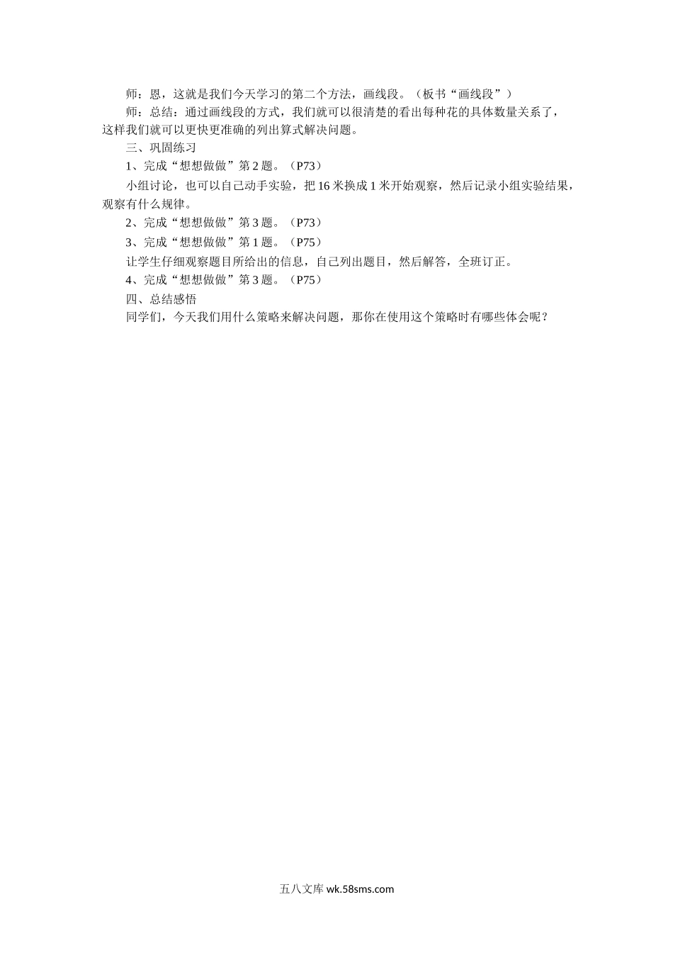 小学三年级数学上册_3-8-3-3、课件、讲义、教案_数学苏教版3年级上_5_教案_《解决问题的策略》教案.doc_第2页