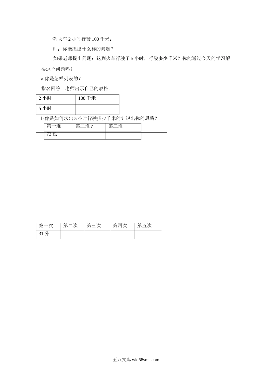 小学三年级数学上册_3-8-3-3、课件、讲义、教案_数学苏教版3年级上_5_教案_《解决问题的策略》教案2.doc_第3页