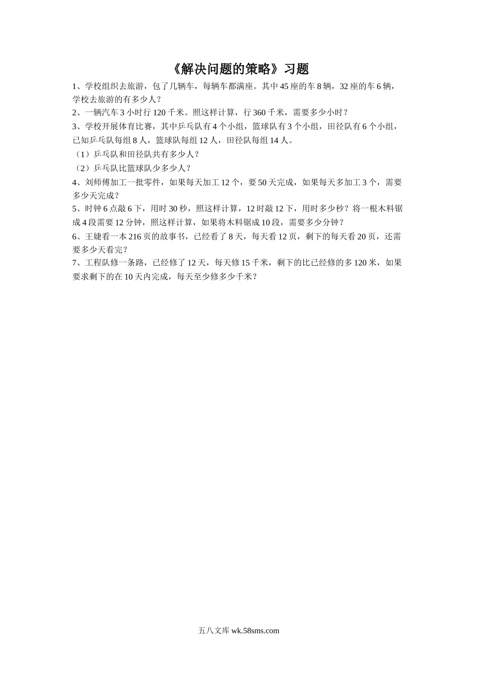 小学三年级数学上册_3-8-3-3、课件、讲义、教案_数学苏教版3年级上_5_习题_《解决问题的策略》习题1.doc_第1页