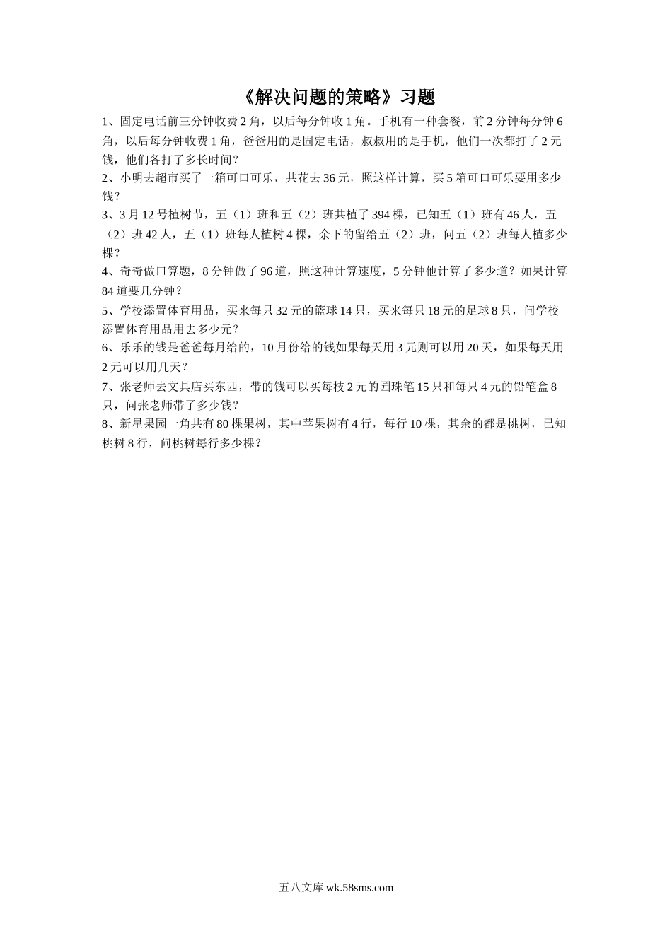 小学三年级数学上册_3-8-3-3、课件、讲义、教案_数学苏教版3年级上_5_习题_《解决问题的策略》习题2.doc_第1页