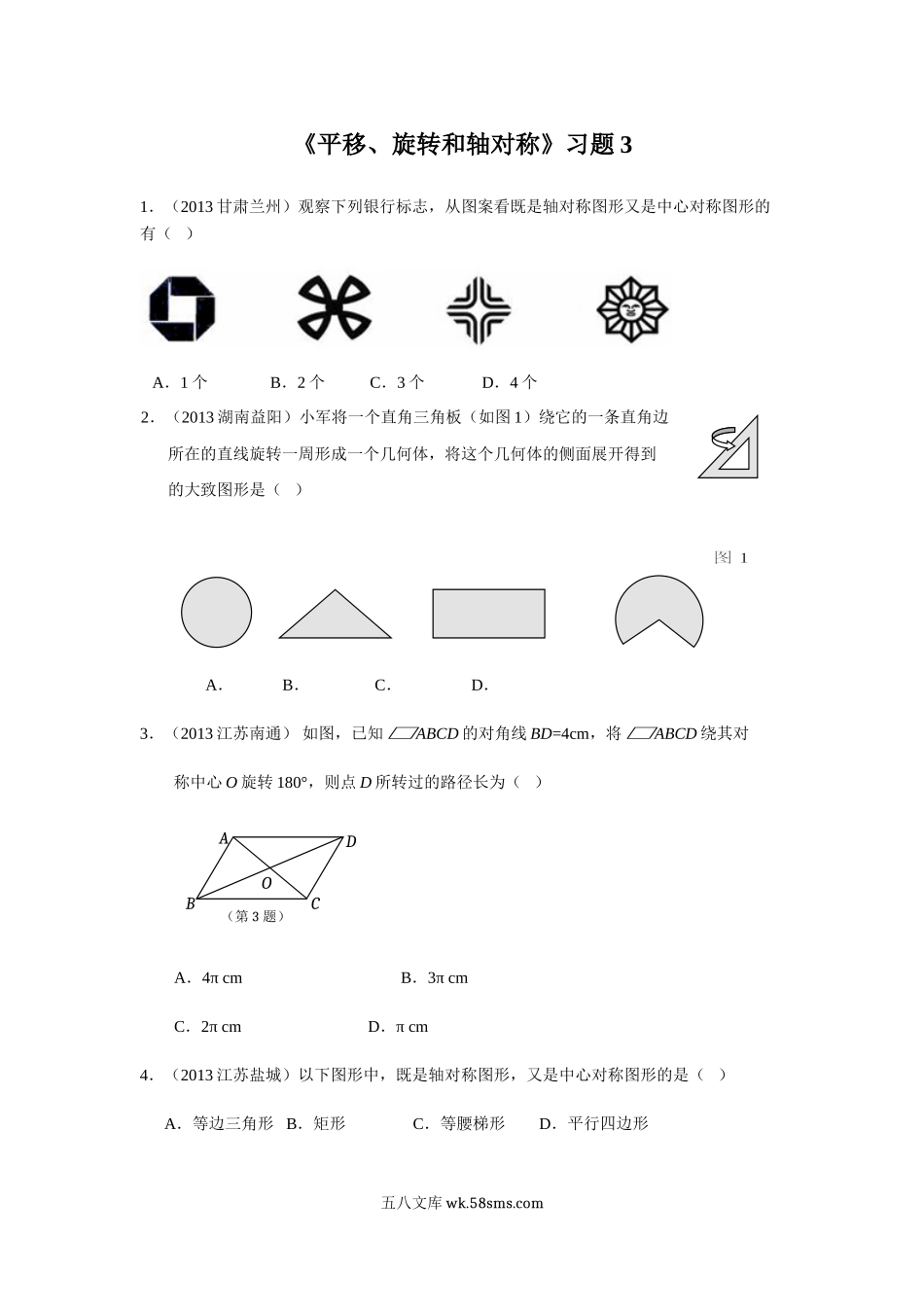 小学三年级数学上册_3-8-3-3、课件、讲义、教案_数学苏教版3年级上_6_习题_《平移、旋转和轴对称》习题3.doc_第1页